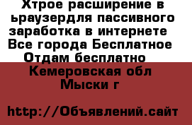 Хтрое расширение в ьраузердля пассивного заработка в интернете - Все города Бесплатное » Отдам бесплатно   . Кемеровская обл.,Мыски г.